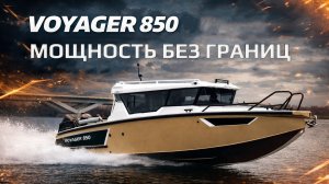 VOYAGER 850 CABIN TWIN — Лодка, которая удивляет