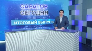 Саратов. Итоги | 14 февраля