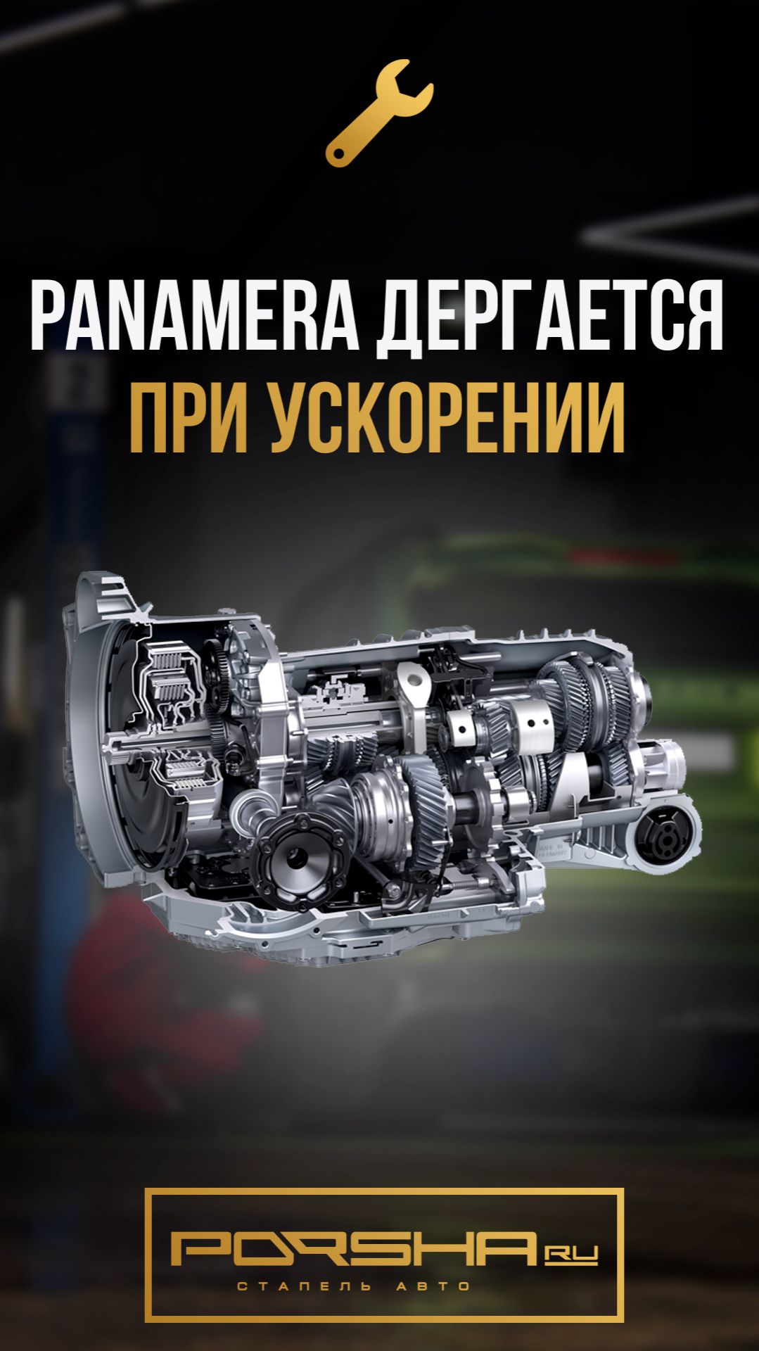 Panamera дергается при ускорении. Что мы нашли