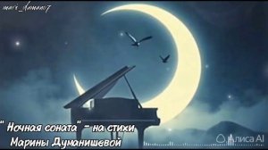 "НОЧНАЯ СОНАТА" ПРЕМЬЕРА ПЕСНИ!