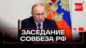 Совещание с членами Совета Безопасности РФ. Путин. Видео