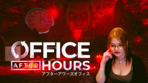 В поисках аномалий ► Office After Hours