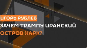 Игорь Рублев. Переговоры по Украине, планы США на остров Харк и уголовка для Безуглой