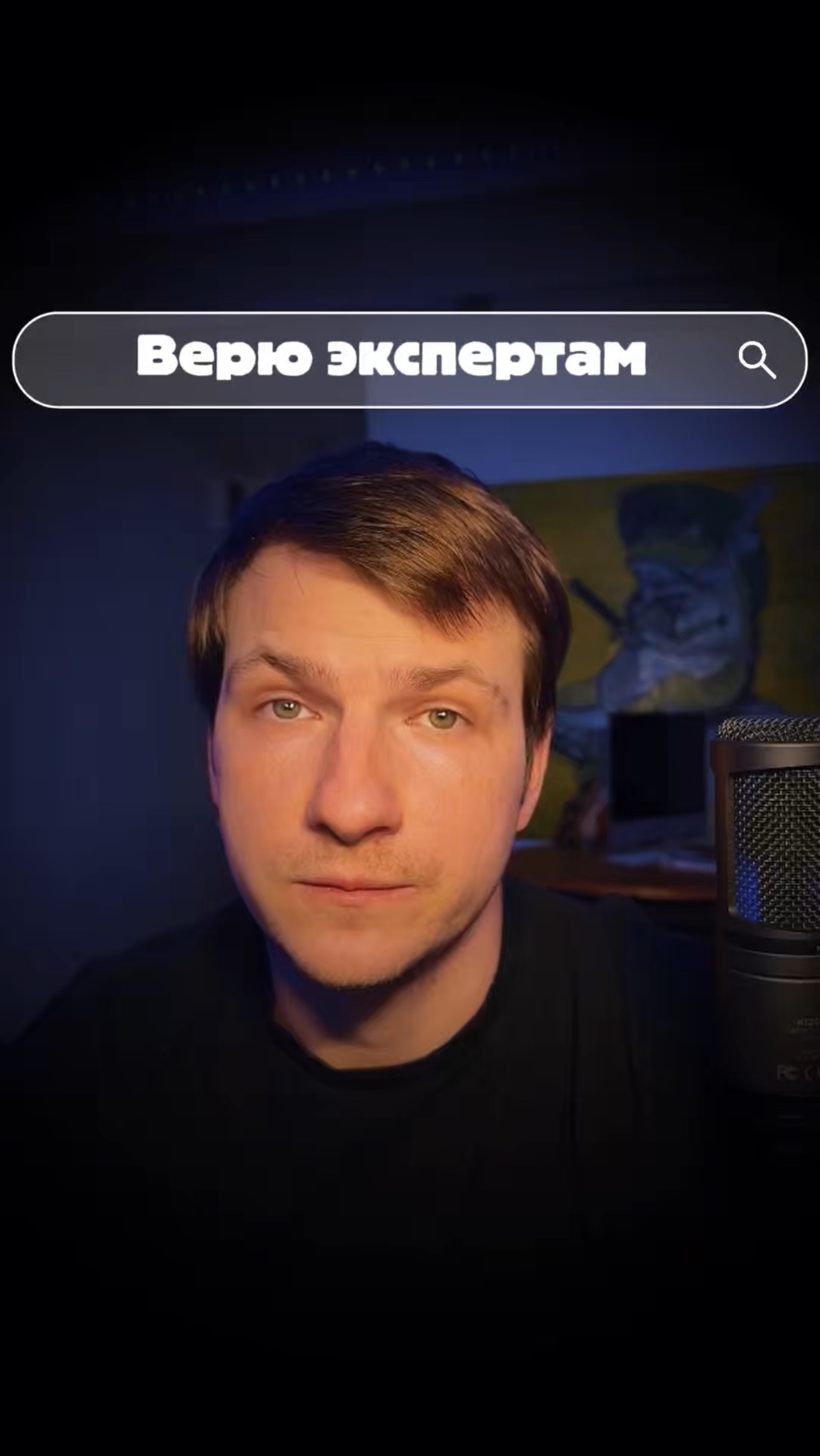 Верю экспертам | Эффект авторитета | часть 138 #бартенев #про