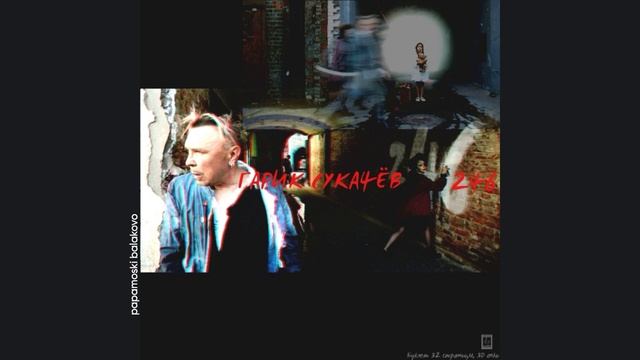 Гарик Сукачёв - Так бывает, 2019 246 (papamoski balakovo)