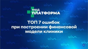 ТОП 7 ошибок при построении финансовой модели клиники. Елена Шуйская, МЕДПЛАТФОРМА
