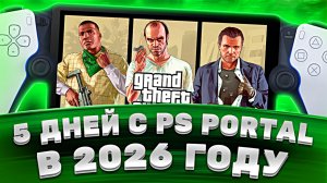 5 дней с PS Portal в 2026 — разочарование или топ?