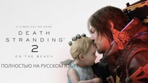 DEATH STRANDING 2: ON THE BEACH. Полностью на русском. Релизная версия.