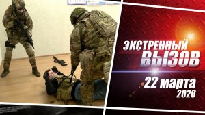 «Экстренный вызов». Выпуск 22 марта 2026