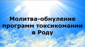 МОЛИТВА-ОБНУЛЕНИЕ ПРОГРАММ ТОКСИКОМАНИИ В РОДУ #наянабелосвет