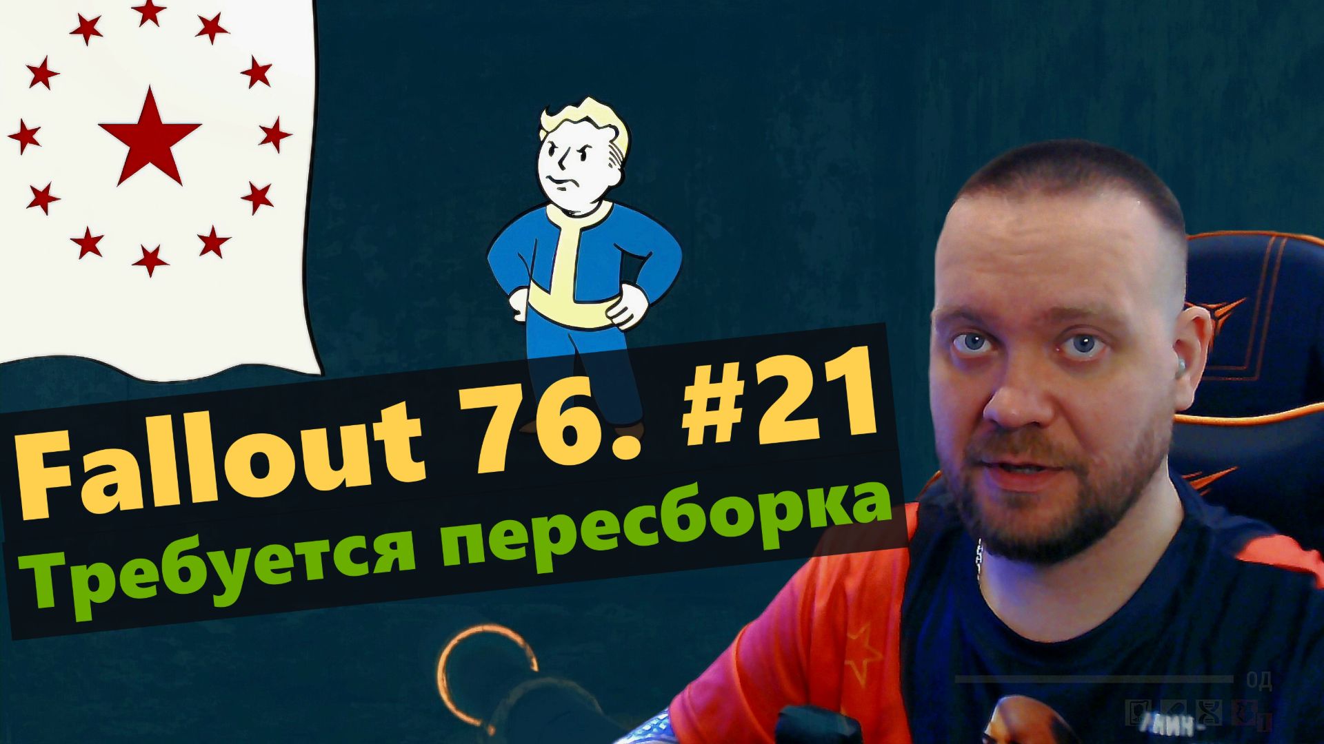Fallout 76. #21 Требуется пересборка