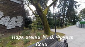 Парк имени Фрунзе. Сочи