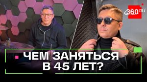 Кризис жанра? Чем заняться в 45, чтобы не впасть в уныние? Колесников