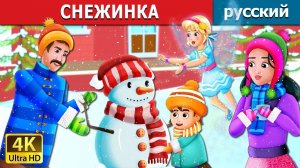 Снежинка ❄️ Детская сказка Мультики для детей Мультфильм