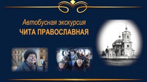Автобусная экскурсия ПРАВОСЛАВНАЯ ЧИТА