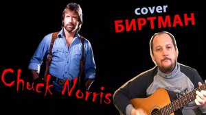ЧАК НОРРИС (кавер под гитару на песню группы "БИРТМАН")