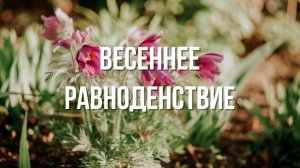 Празднование весеннего равноденствия 2026