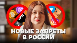 Список запретов в России на 2026 год – Как это коснется каждого?