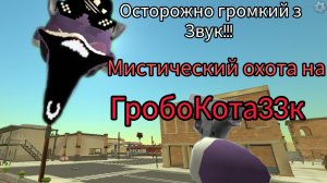 миф гробоКота  33к ы чикен гане