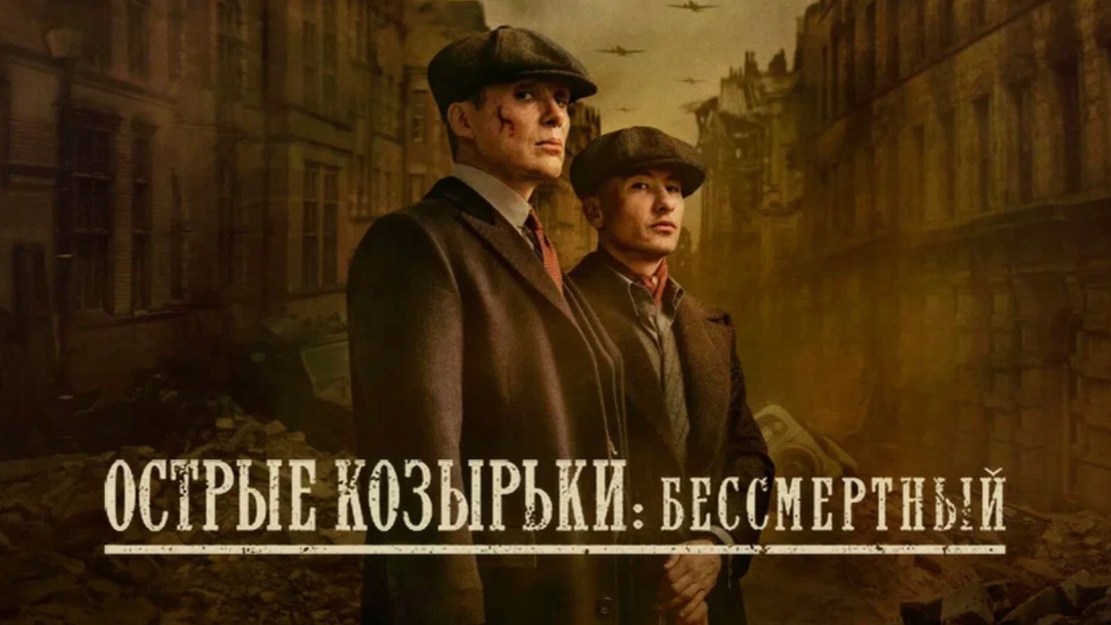 Острые козырьки: Бессмертный человек (2026) / Peaky Blinders: The Immortal Man