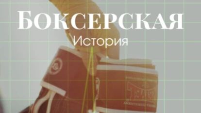 Буктрейлер к рассказу Боксёрская история👍 #литрес #литрессамиздат #буктрейлер #бокс #best  #триумф