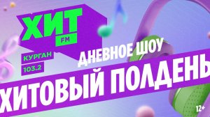 ХИТовый полдень 20.03.26