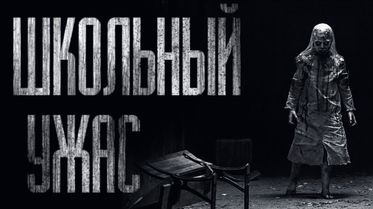 ШКОЛЬНЫЙ УЖAC… Страшные истории на ночь.