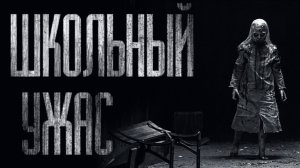 ШКОЛЬНЫЙ УЖAC... Страшные истории на ночь.