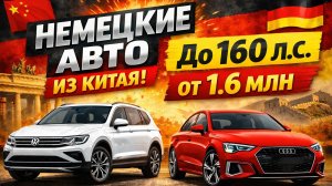 Топ немецких авто из Китая до 160 л.с. - дешевле чем ожидал