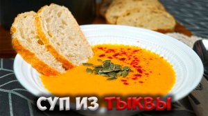 Очень вкусный и полезный суп из тыквы