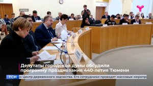 Депутаты городской думы обсудили программу празднования 440-летия Тюмени