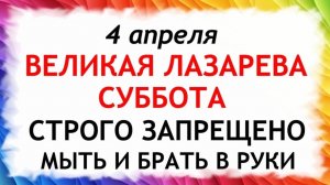 4 апреля Лазарева Суббота. Что нельзя делать 4 апреля Лазарева Суббота. Народные традиции и приметы