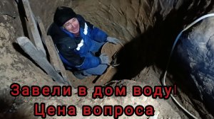 Деревенские дачники. Купили дом в деревне. Завели воду в дом.