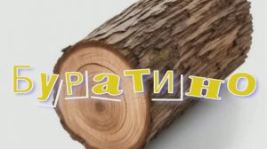 #Буратино