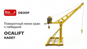 Поворотный мини кран с лебедкой OCALIFT KADET