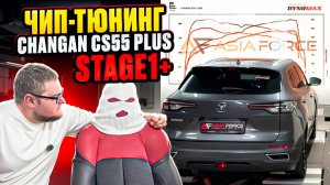 Как Едет Changan CS55 Plus После Stage 1+? Честный тест