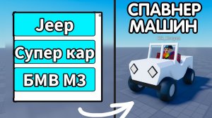 Как Сделать СПАВНЕР МАШИН? | Роблокс студио гайд