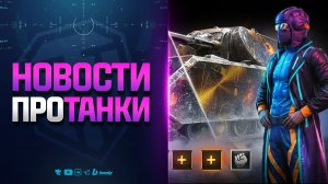 НОВОСТИ ПРОТАНКИ | КОД ATACIIFREE НА ТАНК ATAC II