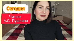 Чтение А.С. Пушкина сегодня 20-03-2026