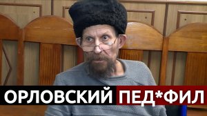 "ОН ВАМ НЕ ДЯДЯ САША". Страшная история Орловского маньяка Шаяхмедова