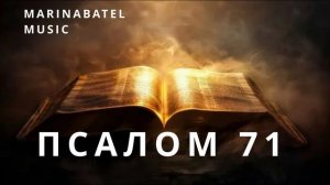 ПСАЛОМ 71