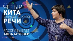 Техника выразительной речи. Анна Бруссер