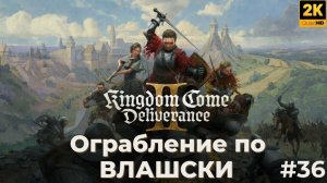 Kingdom come deliverance 2. Ограбление по Влашски. Кингдом кам деливеренс 2. #36