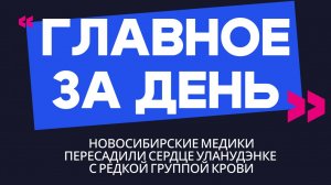 Главное за день: новосибирские медики пересадили сердце уланудэнке с редкой группой крови