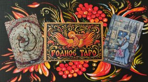 Красивая и самобытная колода "Родное таро" от Анастасии Вдовиной.🫶🏻