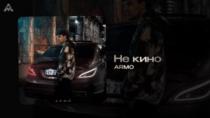Armo - «Не кино» (Official Audio)