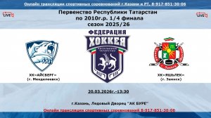 ХК«АЙСБЕРГ» (г. Менделеевск)-  ХК«ЯШЬЛЕК» (г. Заинск)