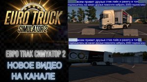 ЕВРО ТРАК СИМУЛЯТОР 2
