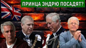 Принца Эндрю посадят по делу Эпштейна? Дело Эпштейна затронет Российскую элиту? Валентин Катасонов