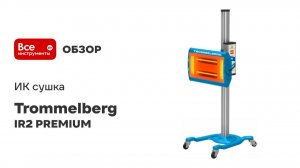 ИК сушка Trommelberg 220 В, 2x1кВт, 2х0,6кВт (4лампы), облуч. пов. 1,2x1,0м, авт. упр IR2 PREMIUM
